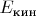 $E_{\text{кин}}$