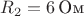 $R_2=6\,\text{Ом}$