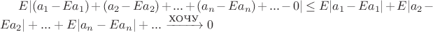 $E|(a_1 - Ea_1) + (a_2 -Ea_2) +...+(a_n - Ea_n) +... - 0| \leq E|a_1 - Ea_1| + E|a_2 -Ea_2| +...+E|a_n - Ea_n|+...\xrightarrow{\text{ХОЧУ}} 0$
