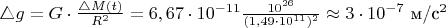 $\triangle g=G\cdot \frac {\triangle M(t)}{R^2}=6,67\cdot 10^{-11}\frac {10^{26}}{(1,49\cdot 10^{11})^2}\approx 3\cdot 10^{-7}$ м/с^2