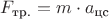 $F_{\text{тр.}} = m \cdot a_{\text{цс}}$