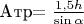 A_$тр$ = \frac {1,5 h} {\sin \alpha}