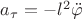 $a_{\tau}=-l^2\ddot{\varphi}$