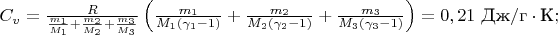 $C_v=\frac{R}{\frac{m_1}{M_1}+\frac{m_2}{M_2}+\frac{m_3}{M_3}}\left(\frac{m_1}{M_1(\gamma_1-1)}+\frac{m_2}{M_2(\gamma_2-1)}+\frac{m_3}{M_3(\gamma_3-1)}\right)=0,21 \text{ Дж}/\text{г}\cdot \text{К};$