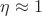$\eta\approx 1$