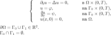 $$
\left\{
\begin{array}{lll}
&\partial_t u - \Delta u = 0, \qquad &\mbox{в } \Omega\times(0, T),\\
&u = \varphi, \qquad  &\mbox{на } \Gamma_0\times(0, T),\\
&\frac{\partial u}{\partial \nu} = \psi, \qquad 
                      &\mbox{на } \Gamma_0\times(0, T),\\
&u(x, 0) = 0, \qquad  &\mbox{на } \Omega.
\end{array}
\right.
$$

 $\partial \Omega=\Gamma_0 \cup \Gamma_1 \in \mathbb{R}^2$.

 $\Gamma_0 \cap \Gamma_1 = \emptyset$.