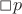 $\Box p$