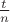 $\frac{t}{n}$