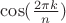 $\cos(\frac{2\pi k}{n})$