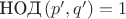 $\text{НОД}\,(p',q')=1$