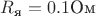 $R_\text{я}=0.1 \text{Ом}$