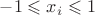$-1\leqslant x_{i} \leqslant 1$