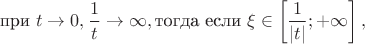 $$\text{при } t\to0, \frac {1} {t} \to \infty, \text{тогда если } \xi \in \left[ \frac {1} {\left|t\right|}; +\infty \right],$$