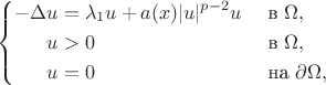 $$
\left\{
\begin{aligned}
   -\Delta u &= \lambda_1 u + a(x) |u|^{p-2}u && \text{ в } \Omega, \\
   u &>0 && \text{ в } \Omega, \\
   u &= 0 && \text{ на } \partial\Omega,
\end{aligned}
\right.
$$