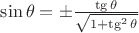 $\sin\theta=\pm\frac{\tg\theta}{\sqrt{1+\tg^2\theta}}$