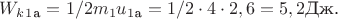 $W_k_1_\text{а}=1/2m_1u_1_\text{а}=1/2\cdot 4 \cdot 2,6=5,2 \text{Дж.}$