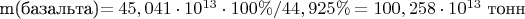 m(базальта)$=45,041\cdot10^{13}\cdot100\%/44,925\%=100,258\cdot10^{13} $ тонн
