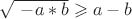 $\sqrt{\ -a*b}\geqslant a-b