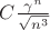 $C\frac{\gamma^n}{\sqrt{n^3}}$