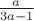 $\frac{a}{3a-1}$ $\frac{a}{3a-1}$