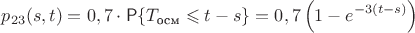 $$
p_{23}(s,t)=0,7\cdot\Prob\{T_{\text{осм}}\leqslant t-s\}=0,7\left(1-e^{-3(t-s)}\right)
$$