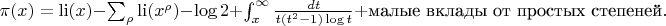 $\pi(x) = \operatorname{li}(x) - \sum_{\rho} \operatorname{li}(x^{\rho}) - \log 2 + \int_{x}^{\infty} \frac{dt}{t(t^2-1) \log t} + \text{малые вклады от простых степеней}.$