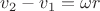 $v_2-v_1=\omega r$