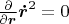 $\frac{\partial}{\partial \boldsymbol{r}} \boldsymbol{\dot{r}}^2  = 0$