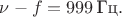 $\nu-f=999\,\text{Гц}.$