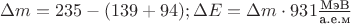 $\Delta m=235-(139+94); \Delta E=\Delta m\cdot 931\frac {\text{МэВ}}{\text{а.е.м}}$