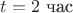 $t=2 \text{ час}$