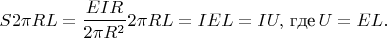 $$S2\pi R L=\frac{EIR}{2\pi R^2}2\pi RL=IEL=IU,\, \text{где}\, U=EL.$$