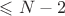 $\leqslant N - 2$