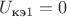 $U_{\text{кэ}1}=0$