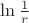 $\ln\frac{1}{r}$