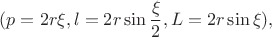 $(p=2r\xi, l=2r\sin \dfrac{\xi}{2}, L=2r\sin \xi),$