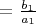 $ Г=\frac{b_{1}}{a_{1}}$
