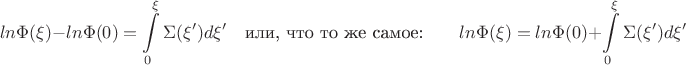 $$ln\Phi(\xi)-ln\Phi(0)=\int\limits _0^\xi \Sigma(\xi')d\xi'  \quad \text{или, что то же самое:}\qquad  ln\Phi(\xi)=ln\Phi(0)+\int\limits _0^\xi \Sigma(\xi')d\xi' $$