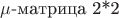 $\mu$-матрица 2*2
