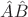 $\hat{A}\hat{B}$