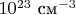 $10^{23} \mbox{ см^{-3}}$