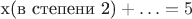 $\mbox{х(в степени 2)} + \ldots=5$