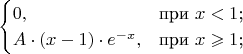 $$\begin{cases}
0,&\text{при $x<1$;}\\
A \cdot (x - 1)\cdot e^{-x},&\text{при $x\geqslant1$;}\\
\end{cases}$$