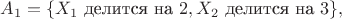 $$A_1 = \{X_1 \mbox{ делится на }  2, X_2 \mbox{ делится на } 3\},$$