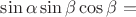 $\sin \alpha \sin \beta \cos \beta =$