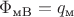 $\Phi_{\text{мB}} = q_{\text{м}}$