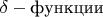 $\delta-\text{функции}$