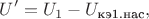$$U'=U_1-U_{\text{кэ1.нас}},$$