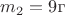 $m_2=9\text{г}$