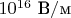 $10^{16}\text{ В}/\text{м}$